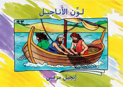لون الأناجيل انجيل مرقس