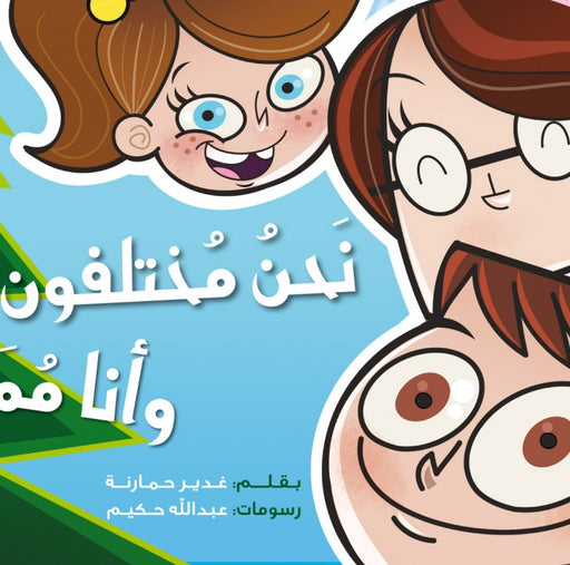 نحن مختلفون وانا مميز