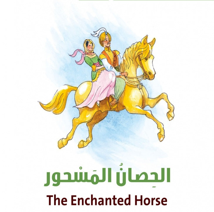 الحصان المسحور