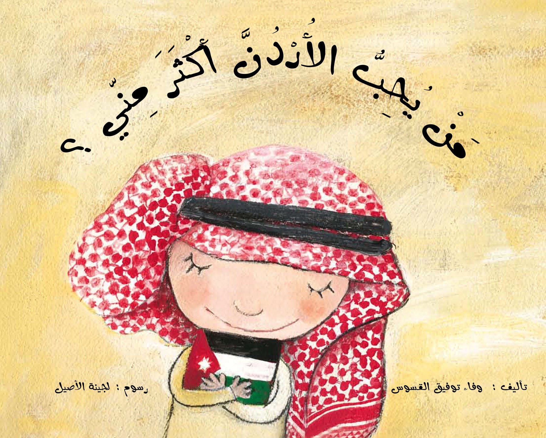 من يحب الاردن اكثر مني