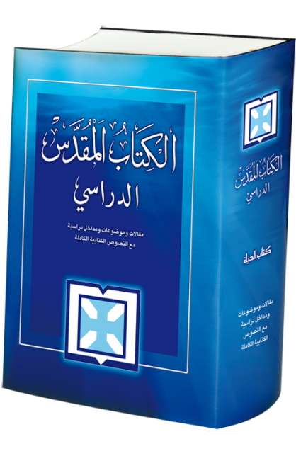 الكتاب المقدس الدراسي