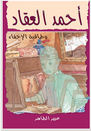 احمد العقاد و طاقية الاخفاء