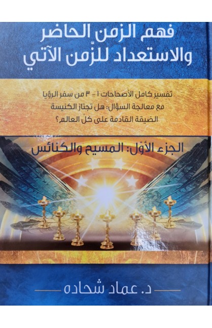 فهم الزمن الحاضر والأستعداد للزمن الآتي