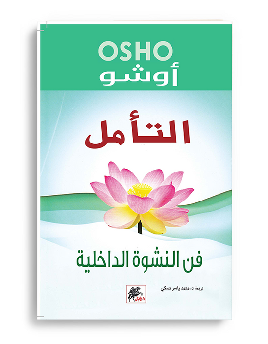 التأمل - فن النشوة الداخلية