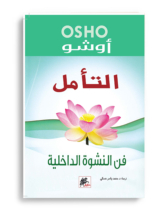 التأمل - فن النشوة الداخلية