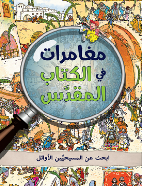 مغامرات في الكتاب المقدس - ابحث عن المسيحيين الاوئل