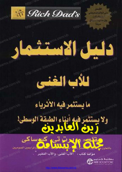 دليل الاستثمار للاب الغني | روبرت تي. كيوساكى | مكتبة جرير