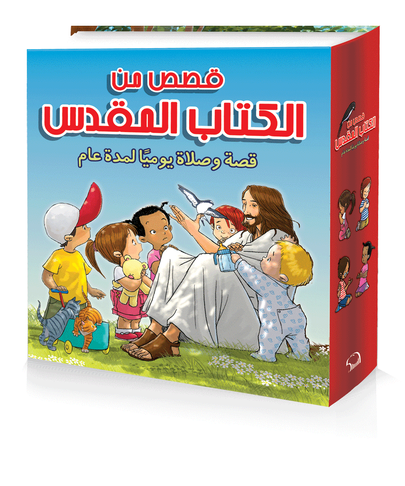 قصص من الكتاب المقدس - قصة وصلاة يوميا لمدة عام