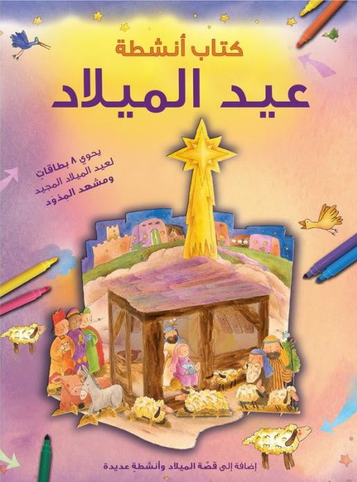 كتاب أنشطة عيد الميلاد