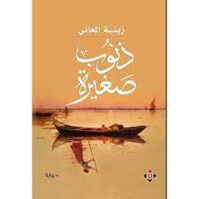 ذنوب صغيرة