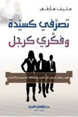 تصرفي كالسيدة وفكري كالرجل