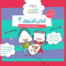 أغاني الأطفال 3 | Little Thinking Minds | CD