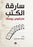 سارقة الكتب