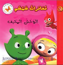 الوحش المخيف