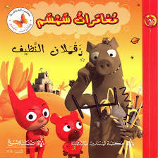 زقملان النظيف | رانيا العجلتوني | مكتبة لبنان ناشرون