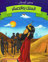 الملك والصقر