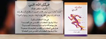 هيكل الله الحي