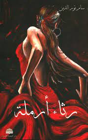 رثاء ارملة