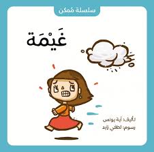 غيمة