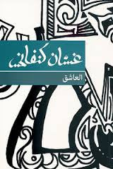 العاشق