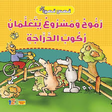 رموح ومسروع يتعلمون ركوب الدراجة