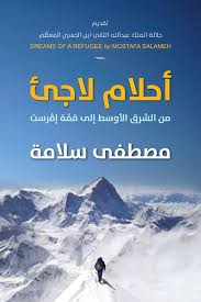 احلام لاجئ | مصطفى سلامة | Jabal Amman publisher احلام لاجئ | مصطفى سلامة | Jabal Amman publisher
