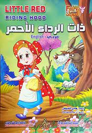 ذات الرداء الأحمر - Little red riding hood