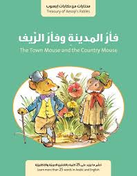 فأر المدينة وفأر الريف