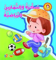 سكرة والتمارين الرياضية
