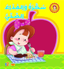 سكرة والغذاء الصحي