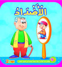 الأضداد