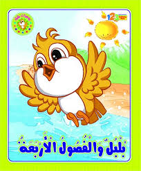 بلبل والفصول الاربعة