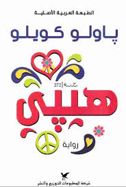 هيبي-باولو كويلو