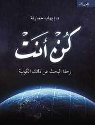 كن انت - رحلة البحث عن ذاتك الكونية