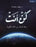 كن انت - رحلة البحث عن ذاتك الكونية