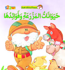 حيوانات المزرعة وفوائدها