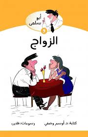 الزواج