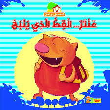عنتر ... القط الذي ينبح