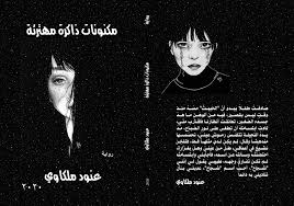 مكنونات ذاكرة مهترئة | Anood Melkawi | Paperback