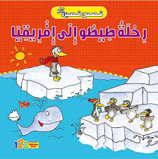 رحلة طيطو الى افريقيا