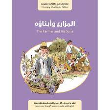 المزارع وابنائه