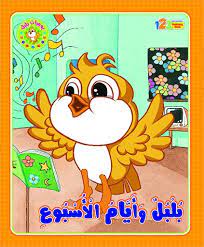 بلبل وايام الاسبوع