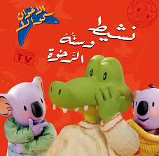 نشيط و سنه الرخوة