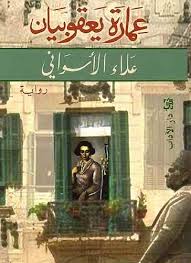عمارة يعقوبيان