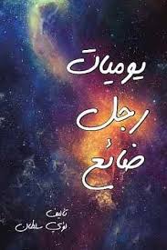 يوميات رجل ضائع