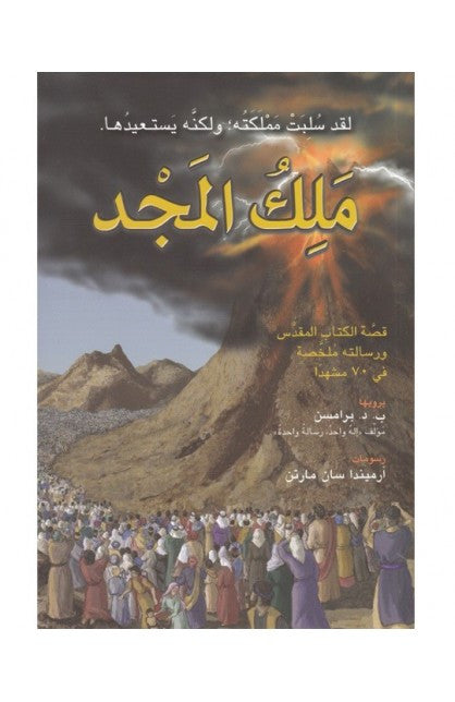 ملك المجد