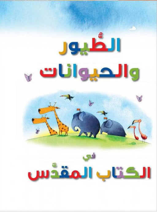 الطيور والحيوانات في الكتاب المقدس