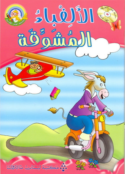 الألفباء المشوقة