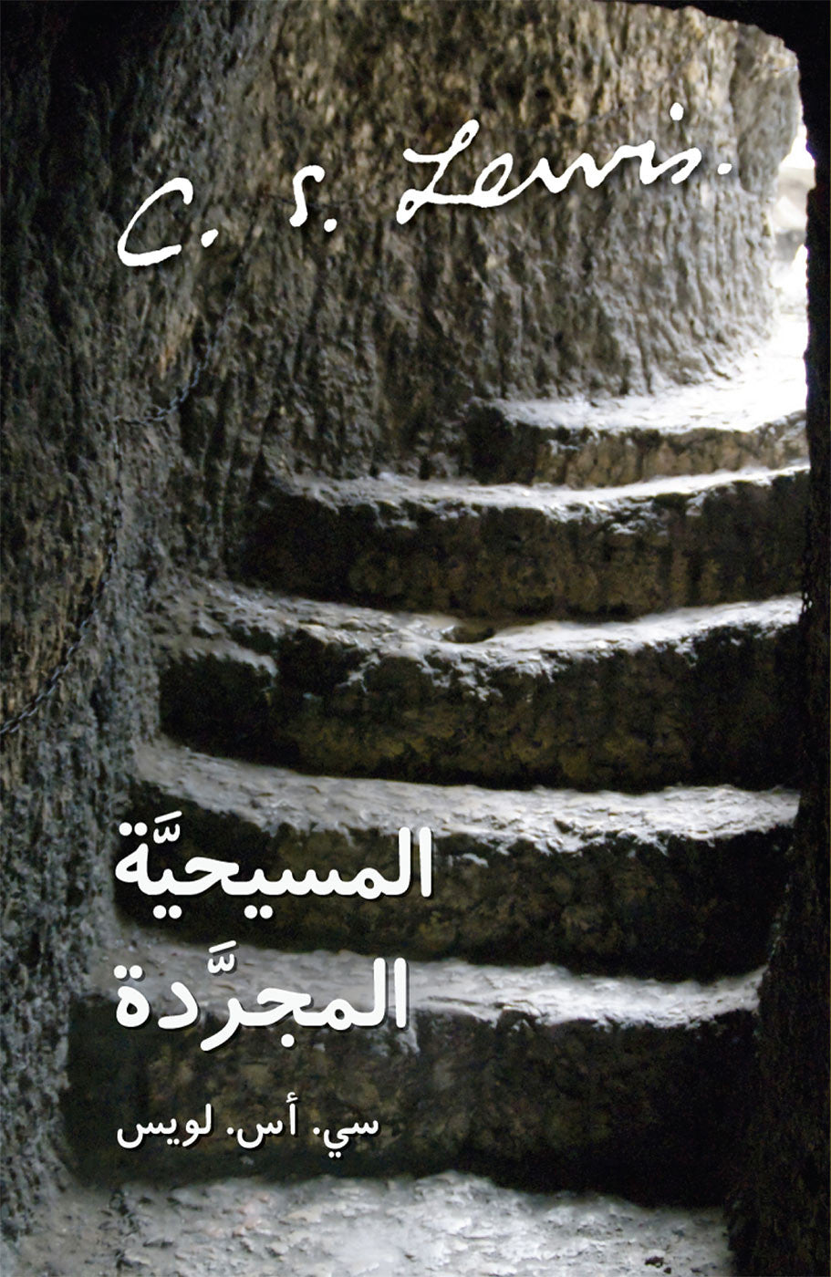 المسيحية المجردة | C. S. Lewis | Ophir المسيحية المجردة | C. S. Lewis | Ophir