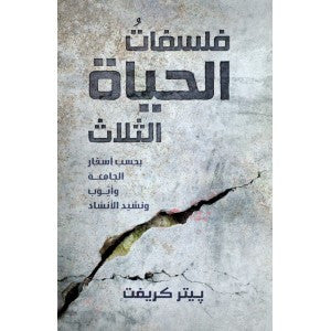 فلسفات الحياة الثلاث